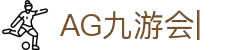 ag games九游会-AG Games与九游会的数字娱乐新纪元